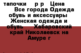TOM's тапочки 38 р-р › Цена ­ 2 100 - Все города Одежда, обувь и аксессуары » Женская одежда и обувь   . Хабаровский край,Николаевск-на-Амуре г.